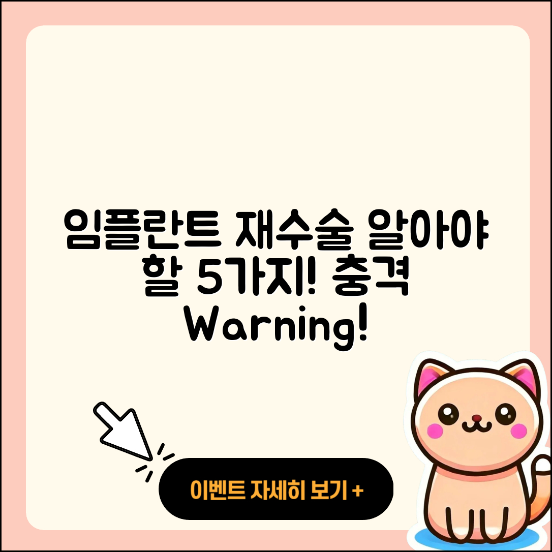 임플란트 수술 재수술 시 알아야 할 5가지
