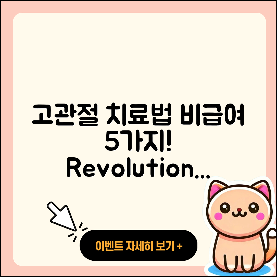고관절 비급여 치료법 5가지