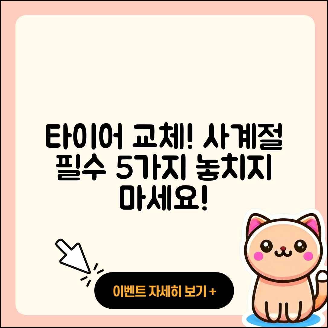 사계절 타이어 교체 시 알아야 할 5가지