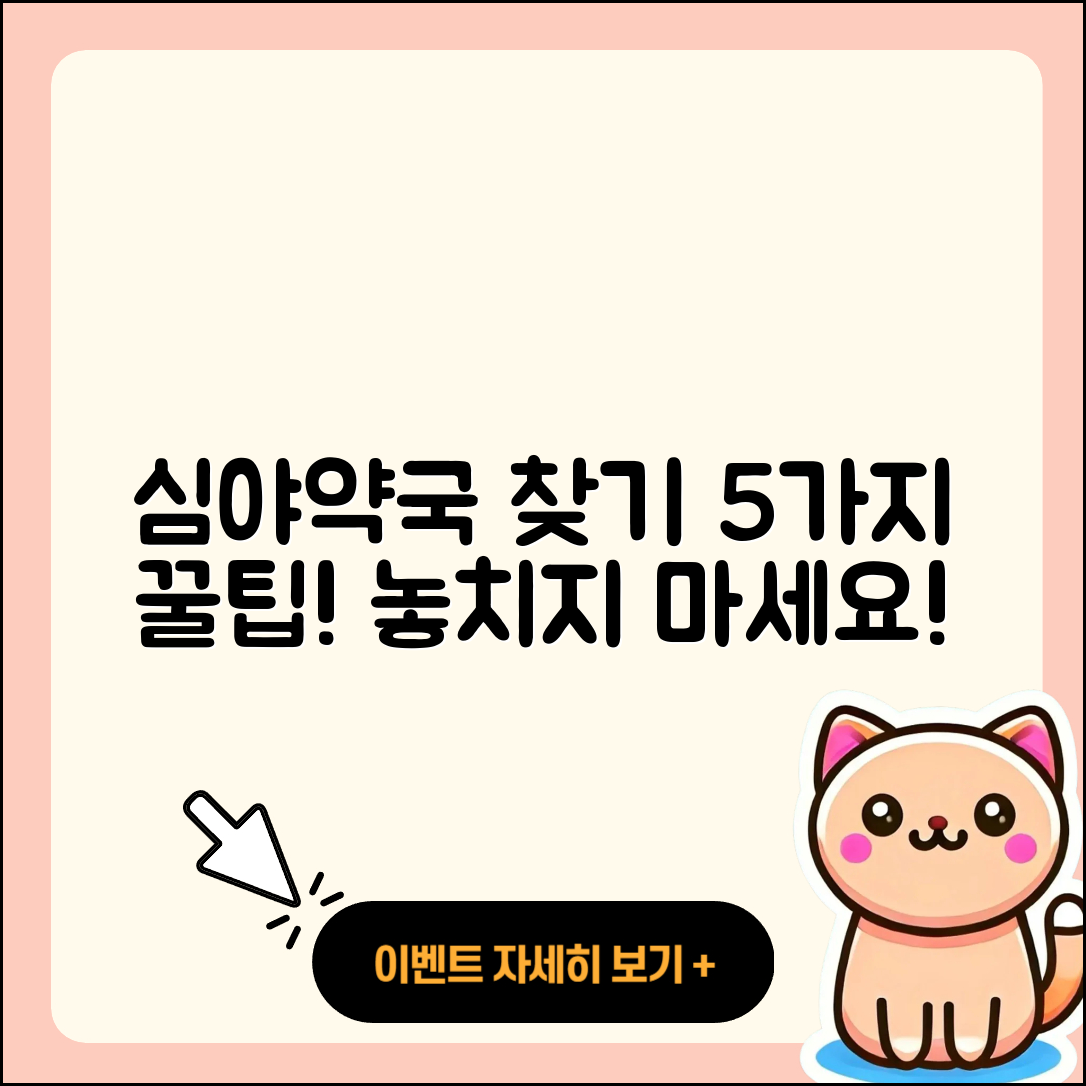 심야약국 찾는법 5가지 팁!
