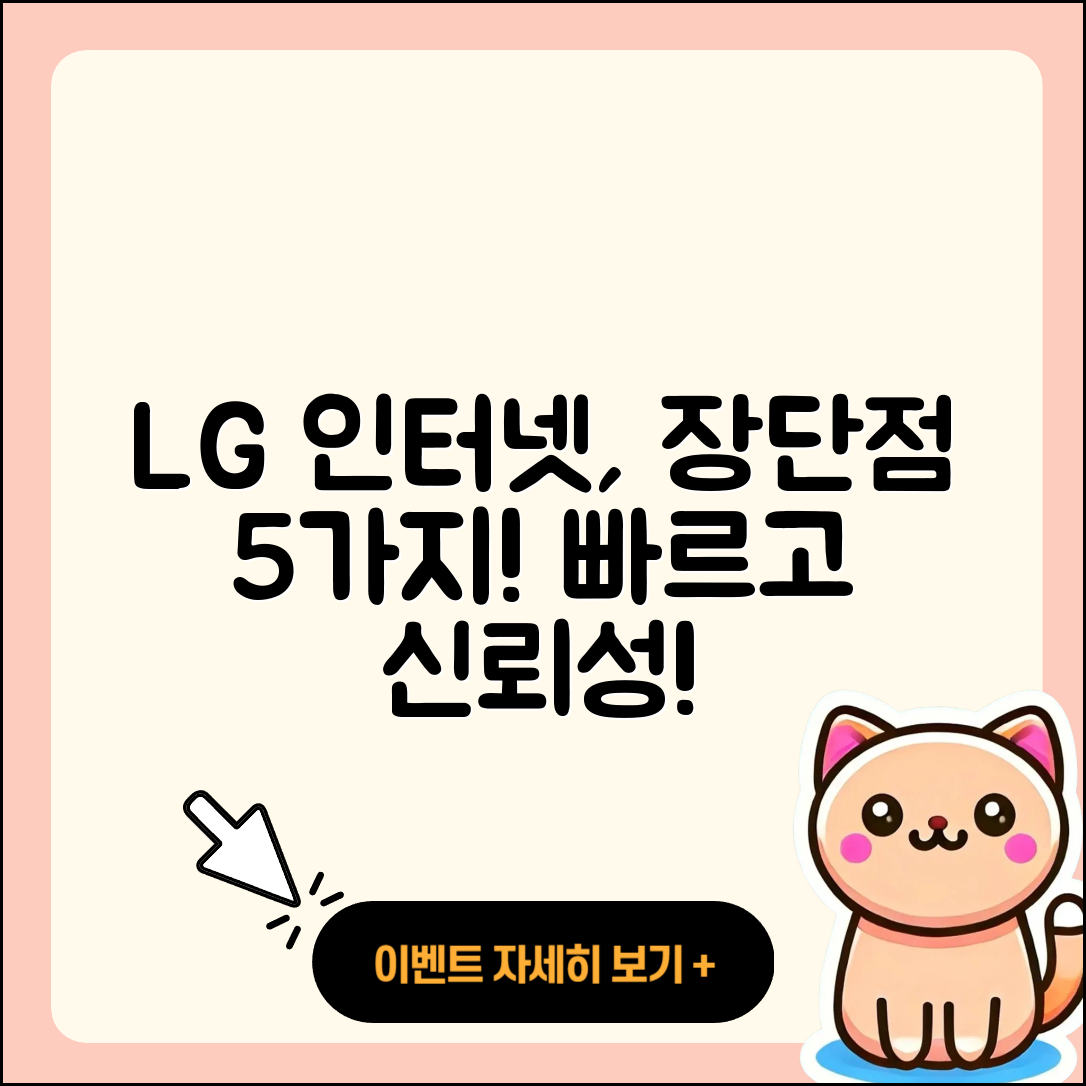 LG 인터넷 서비스의 장단점 5가지