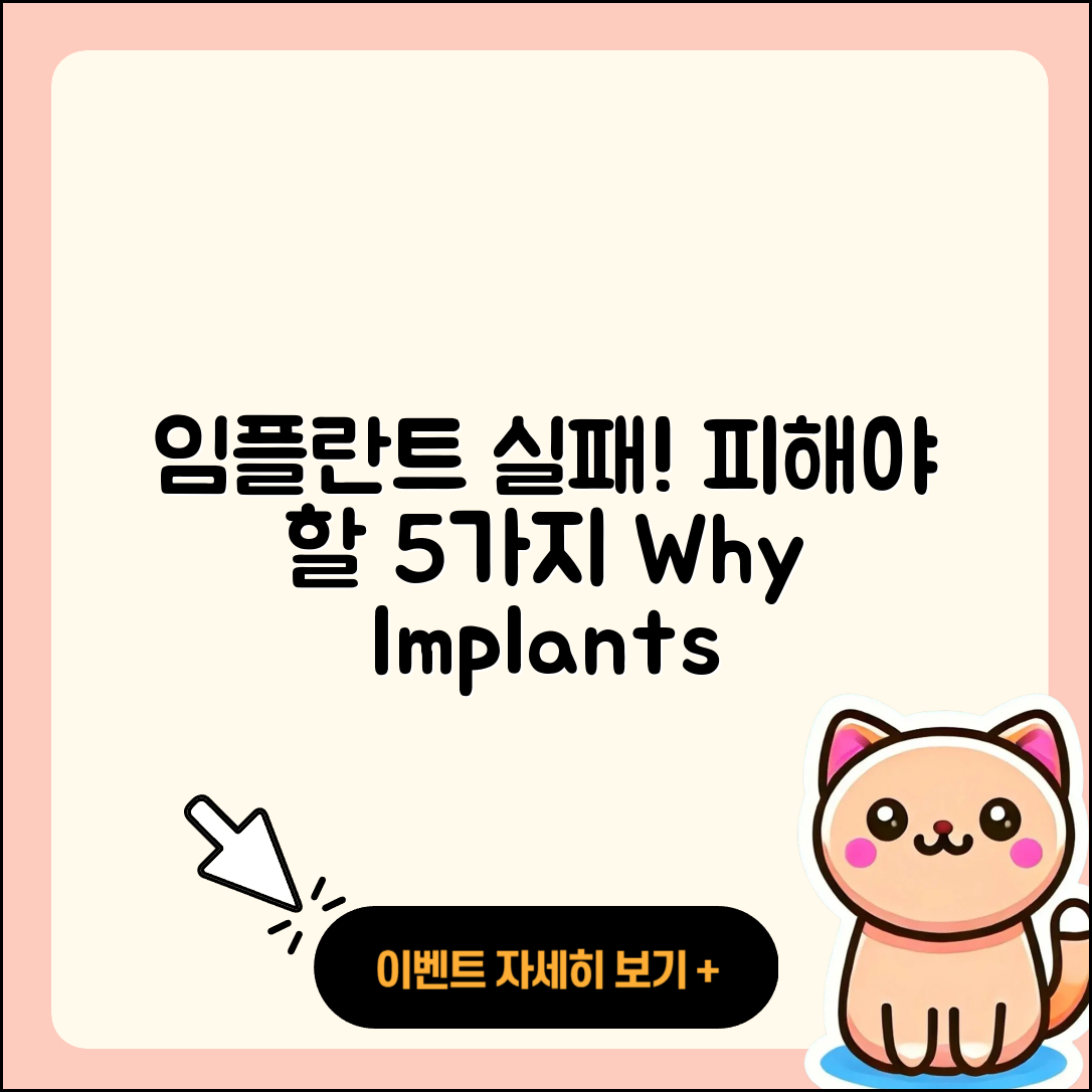 임플란트 실패! 피해야 할 5가지 이유