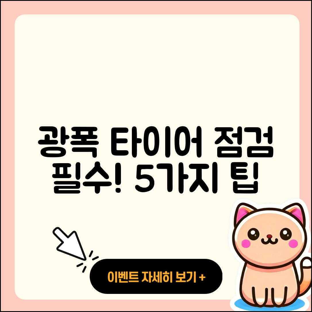 광폭 타이어 점검 필수 5가지 팁