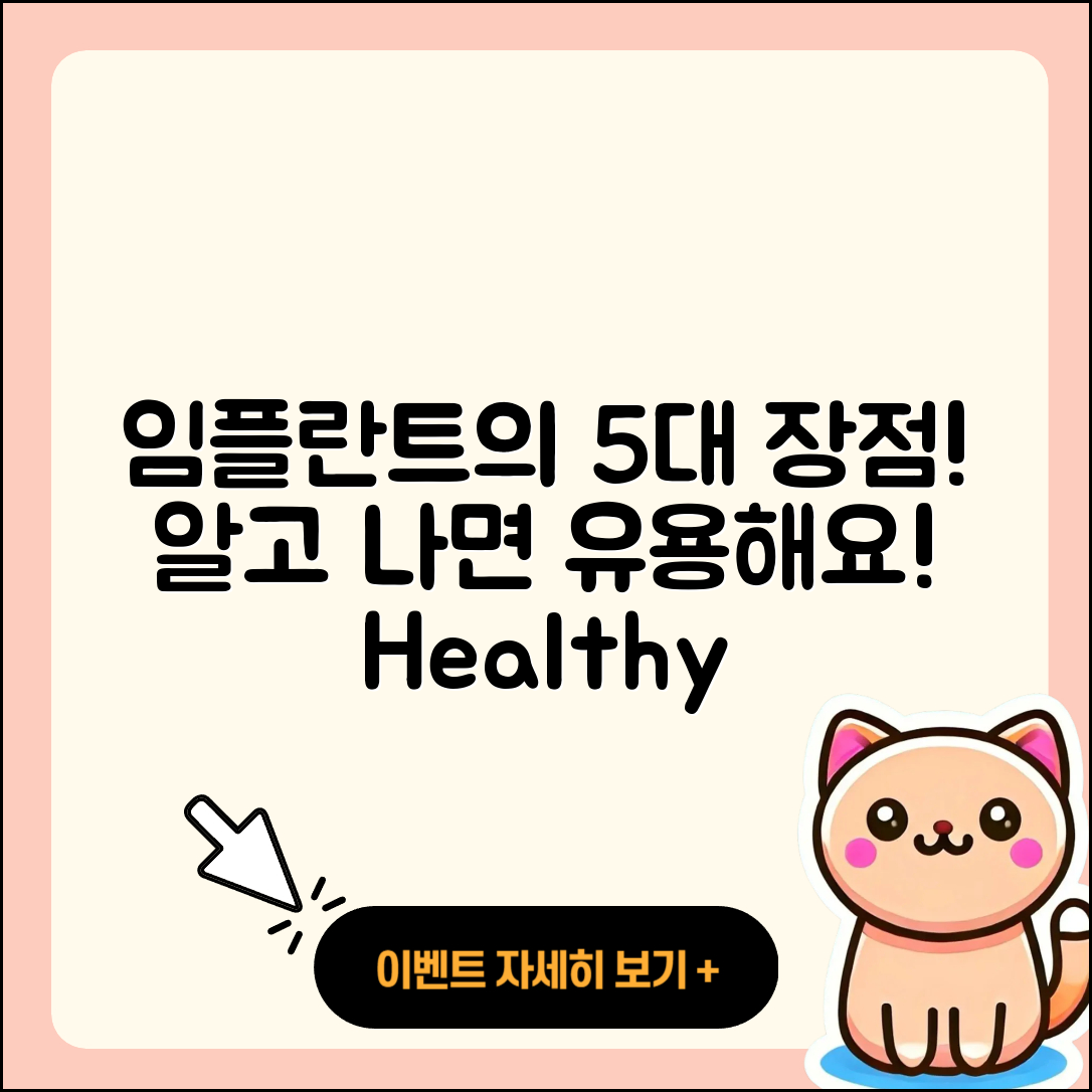 임플란트 장점, 알아두면 유용한 5가지!