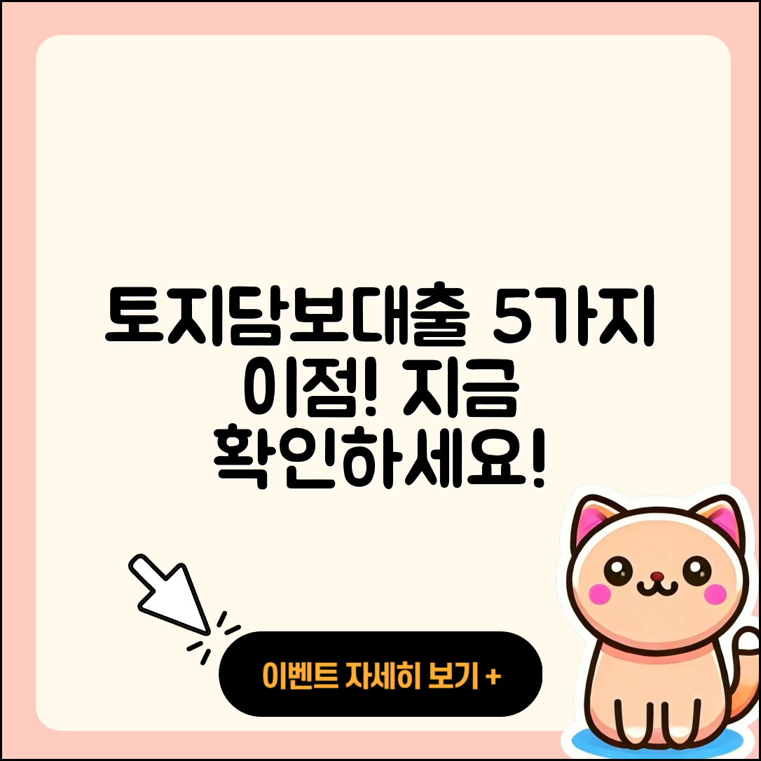 토지담보대출 때문에 생기는 5가지 이점