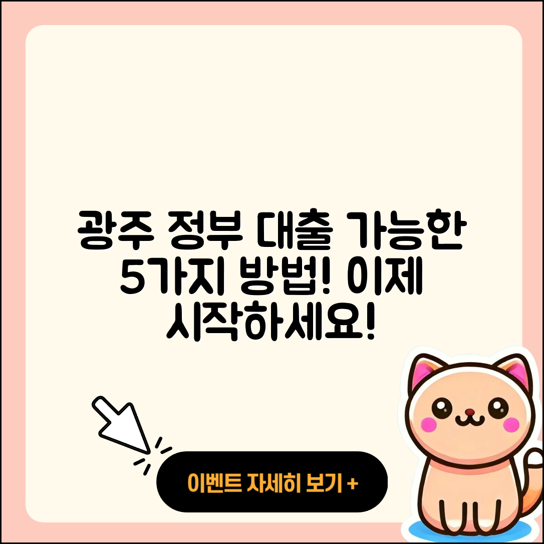 광주 정부지원대출, 가능한 5가지 방법!