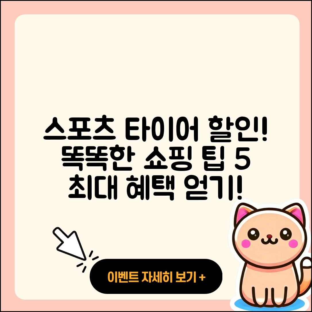 스포츠 타이어 할인! 5가지 팁으로 똑똑하게 쇼핑하기