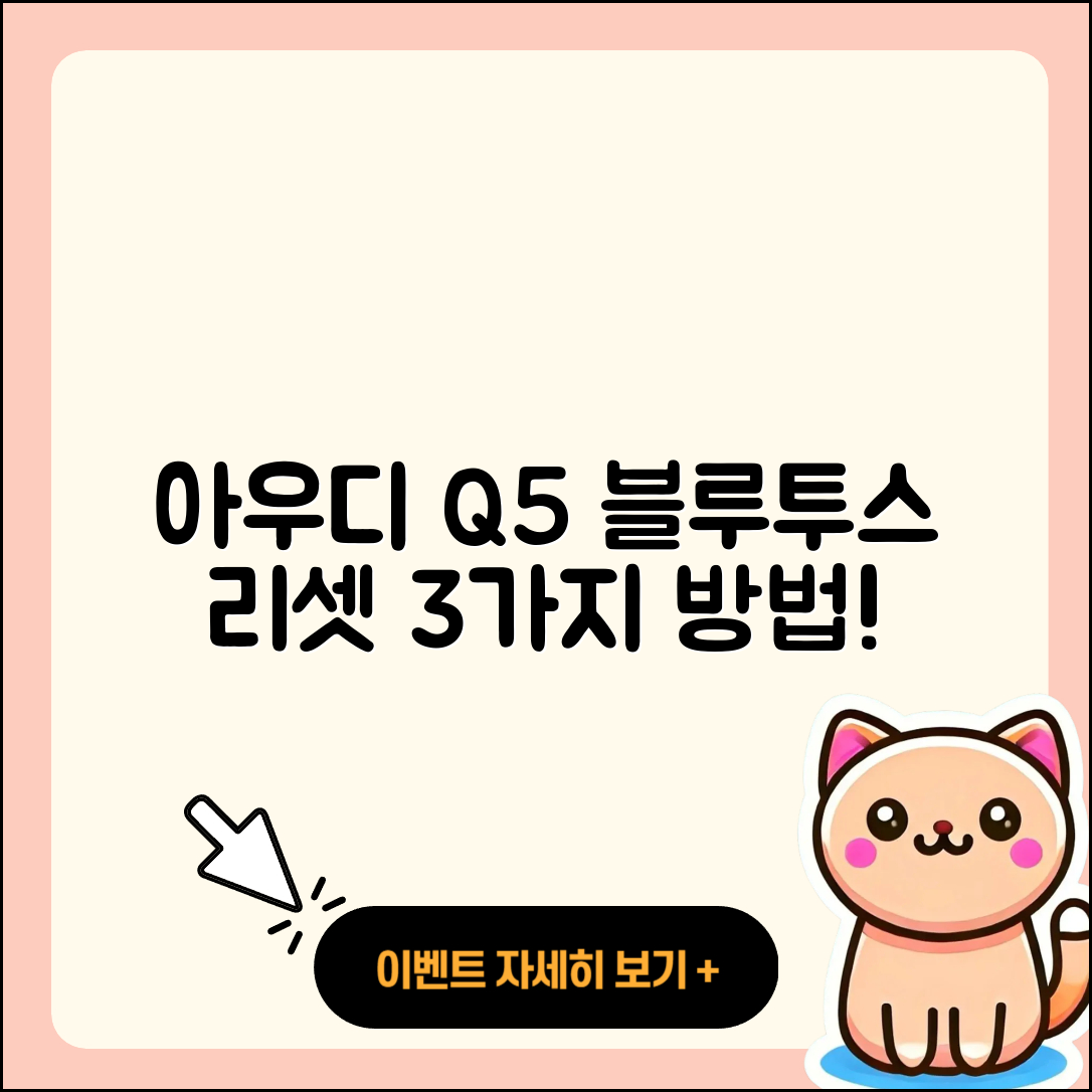 아우디 Q5 블루투스 리셋 3가지 방법
