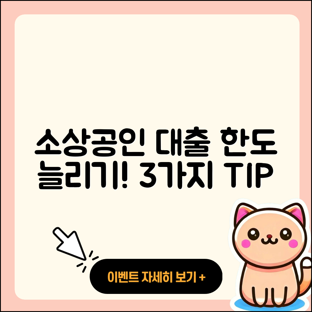 소상공인대출 한도 늘리기 위한 3가지 팁