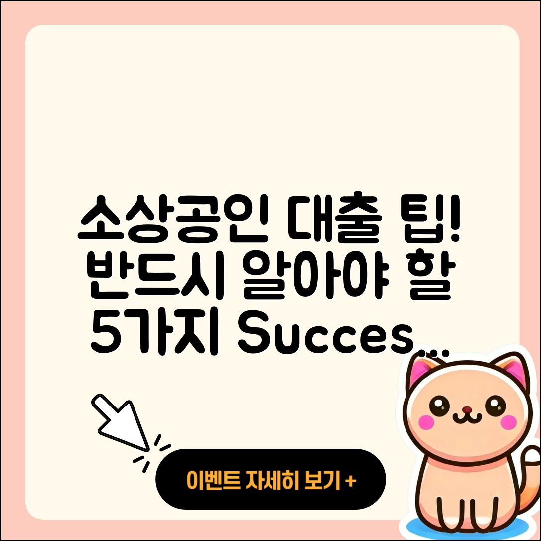 소상공인대출 상담 필수 5가지 팁