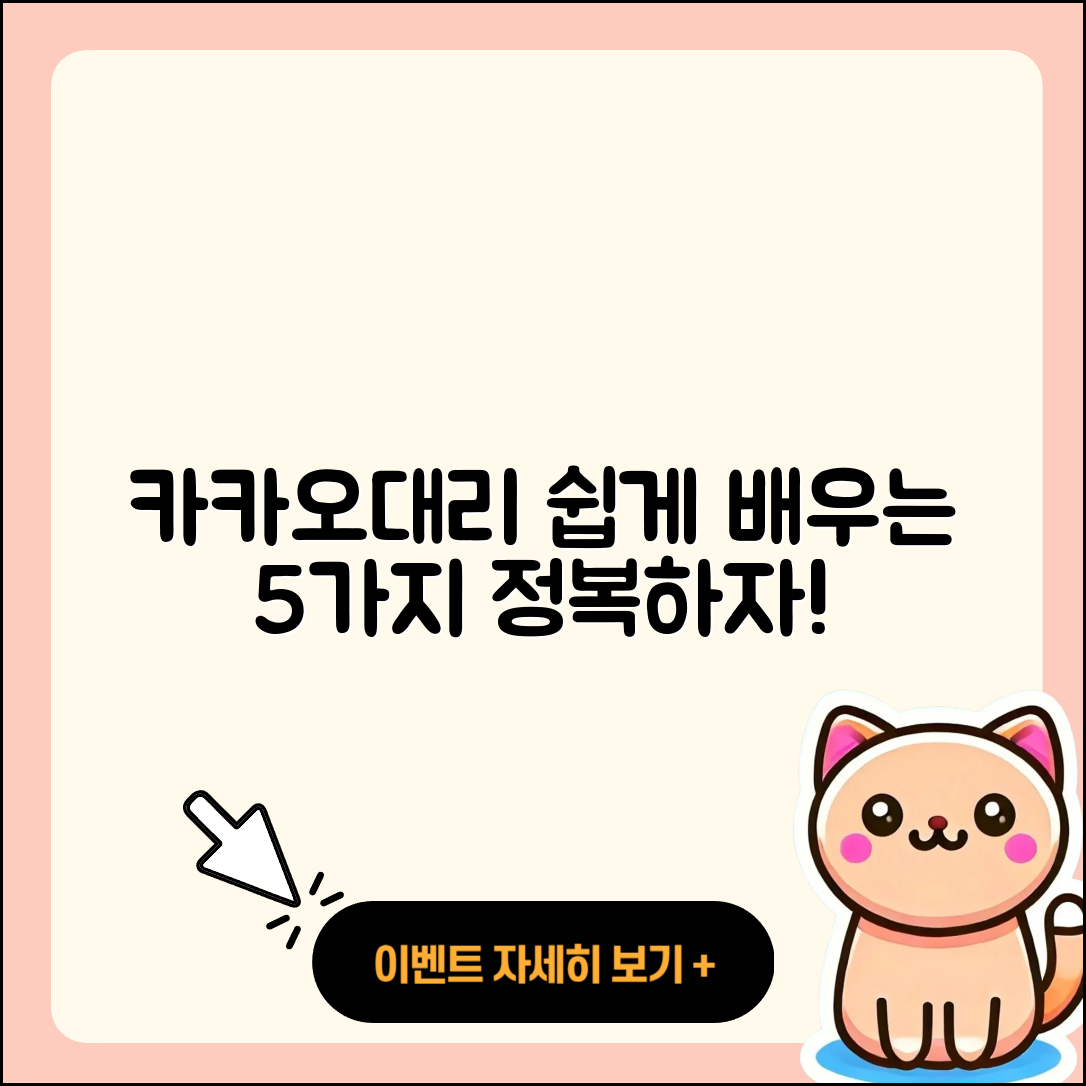 카카오대리 사용법 쉽게 배우는 5가지