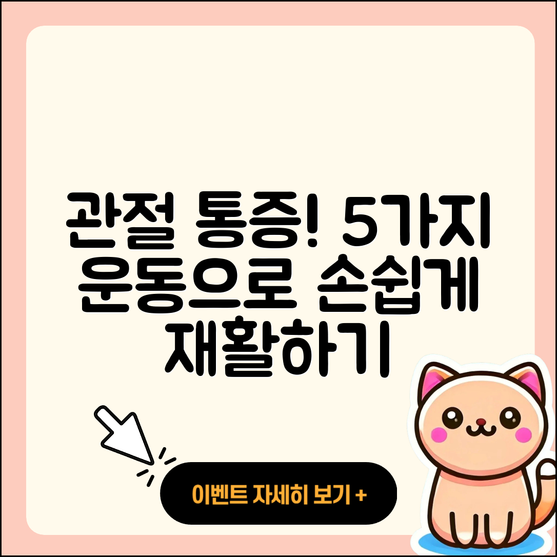 관절 통증 재활운동 5가지 쉽게 배우기