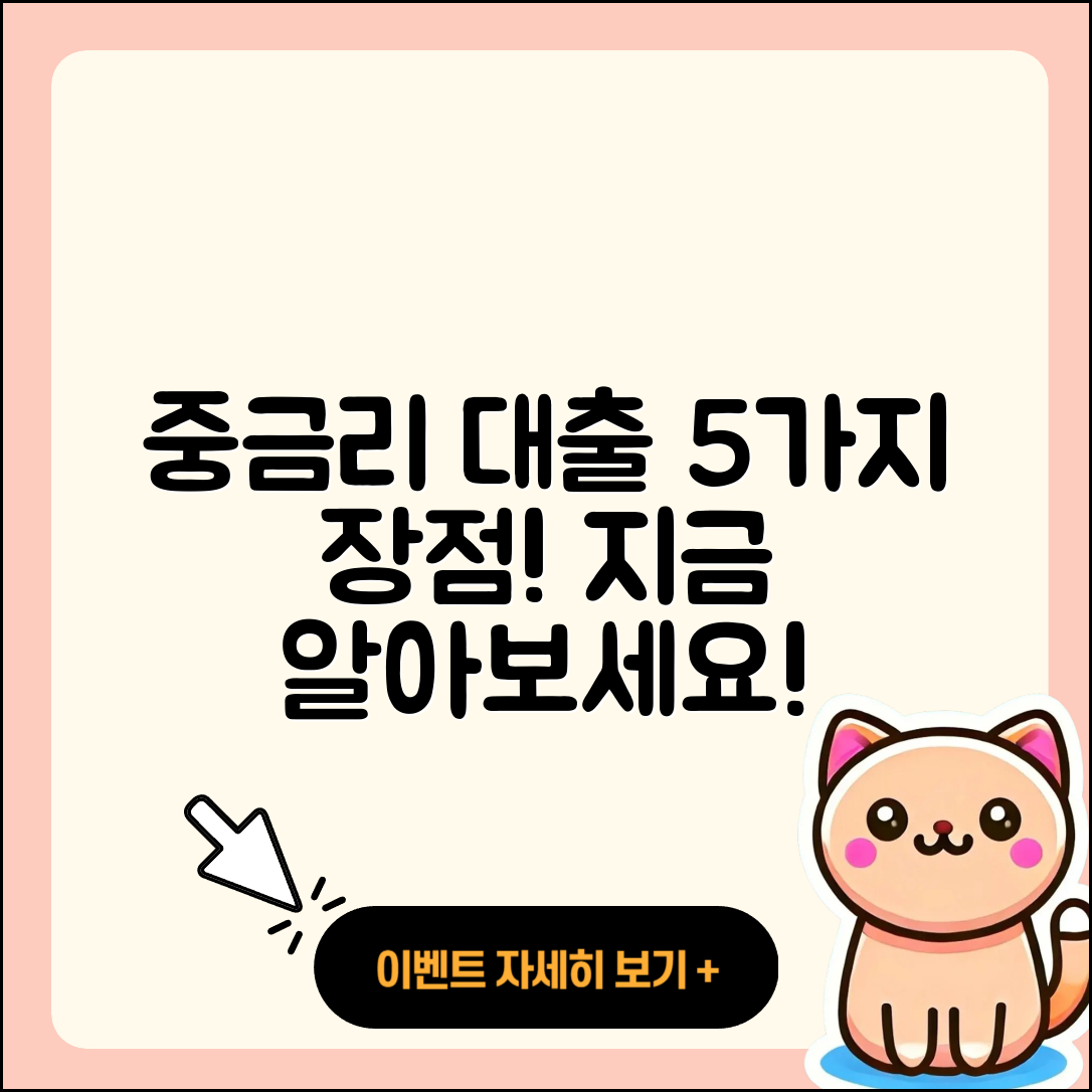 중금리대출 최대 5가지 장점 알아보기