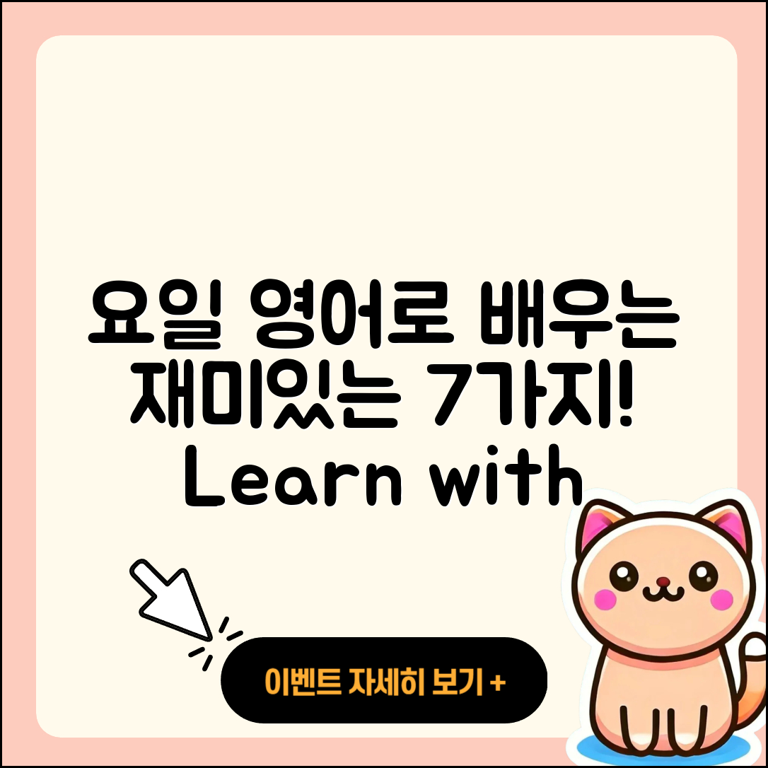 요일 영어로 배우는 재미있는 7가지