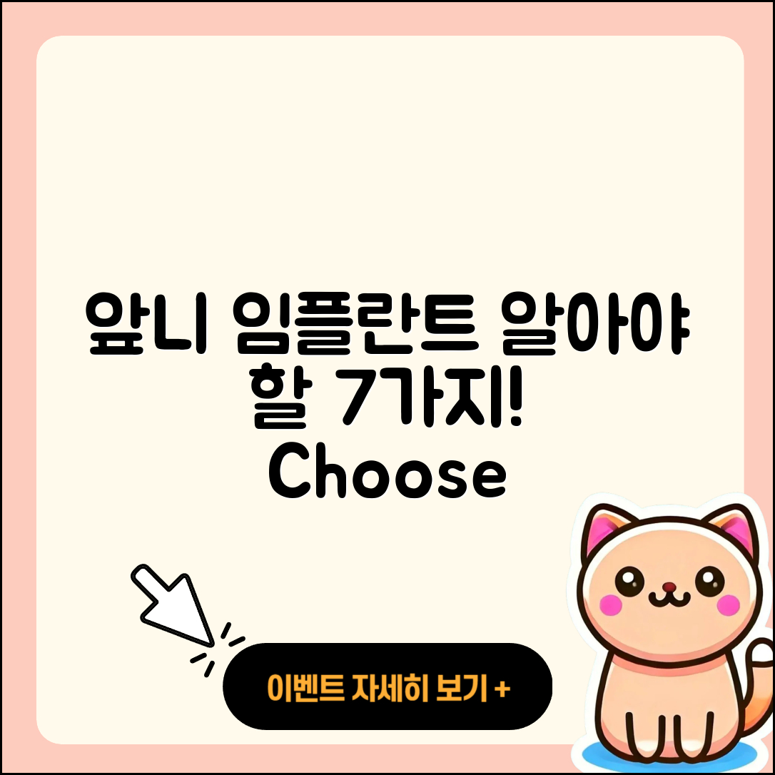 앞니 임플란트 선택 시 알아야 할 7가지