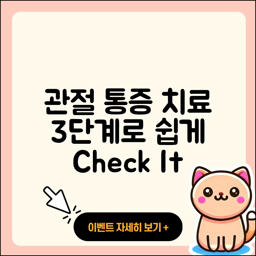관절 통증 치료기간: 3단계로 쉽게 알아보자