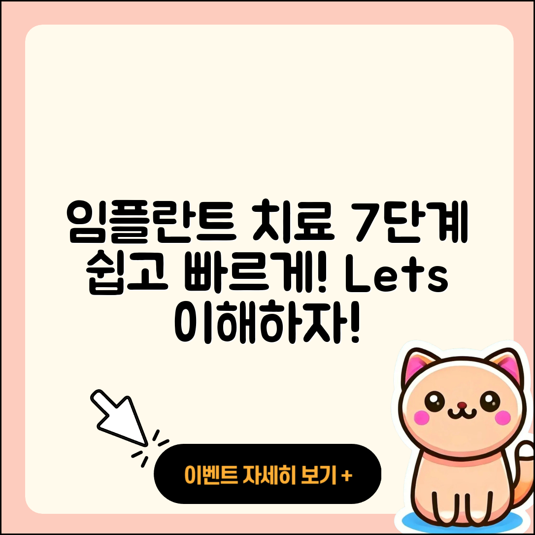 임플란트 치료 과정 7가지 쉽게 이해하기
