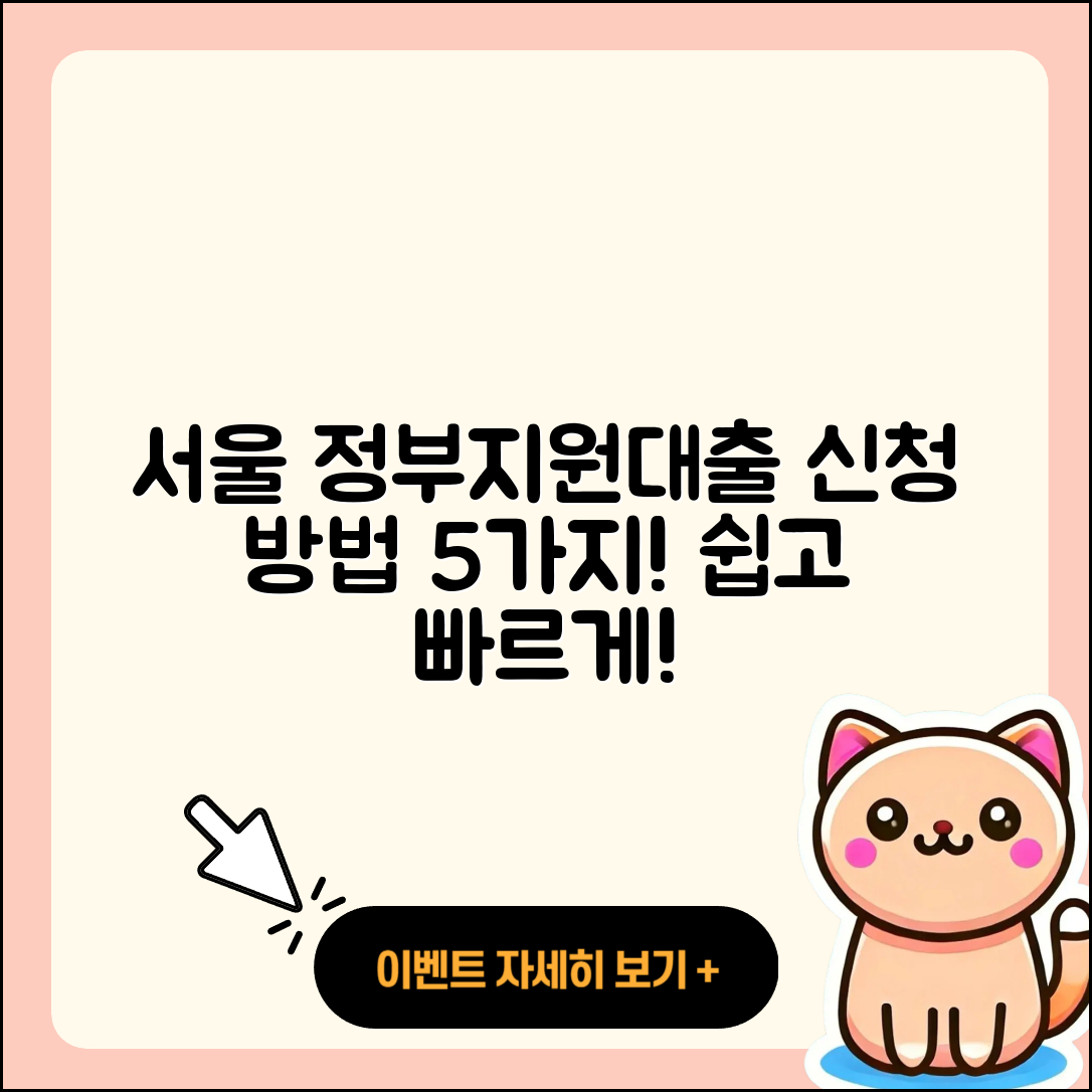 서울 정부지원대출 신청 방법 5가지 쉽게 알려드려요