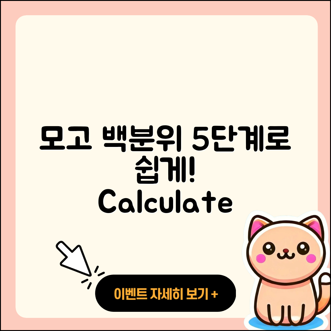 모고 백분위 계산기로 쉽게 알아보는 5단계