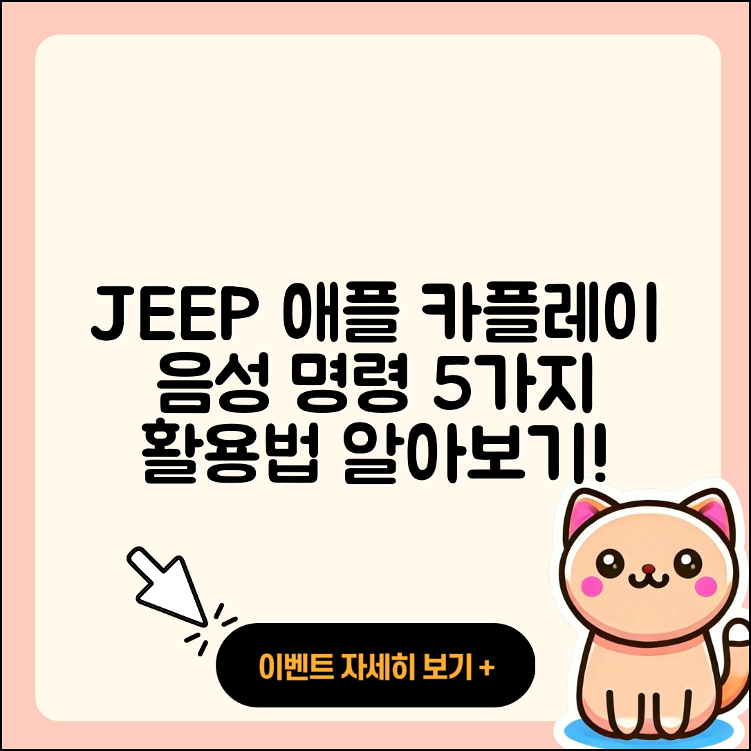 JEEP에서 애플 카플레이 음성 명령 5가지 활용법