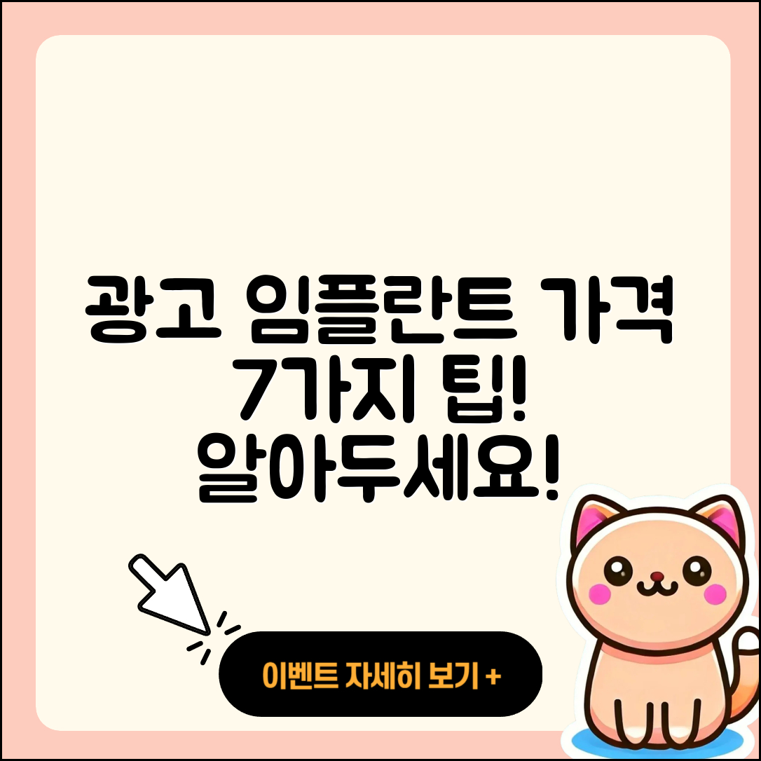 광고 임플란트 가격, 알면 좋은 7가지 사실