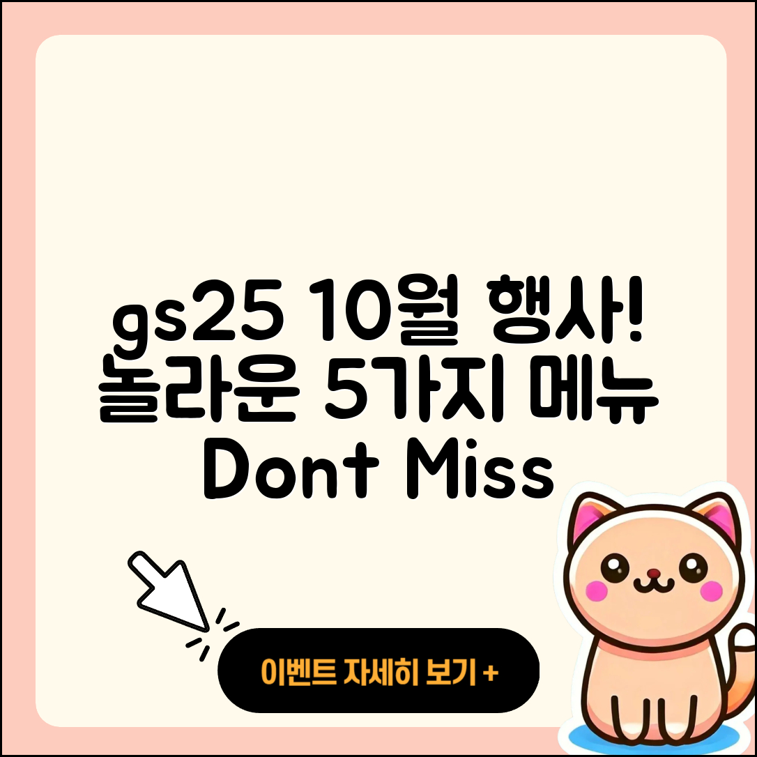 gs25 10월 행사메뉴 놀라운 5가지