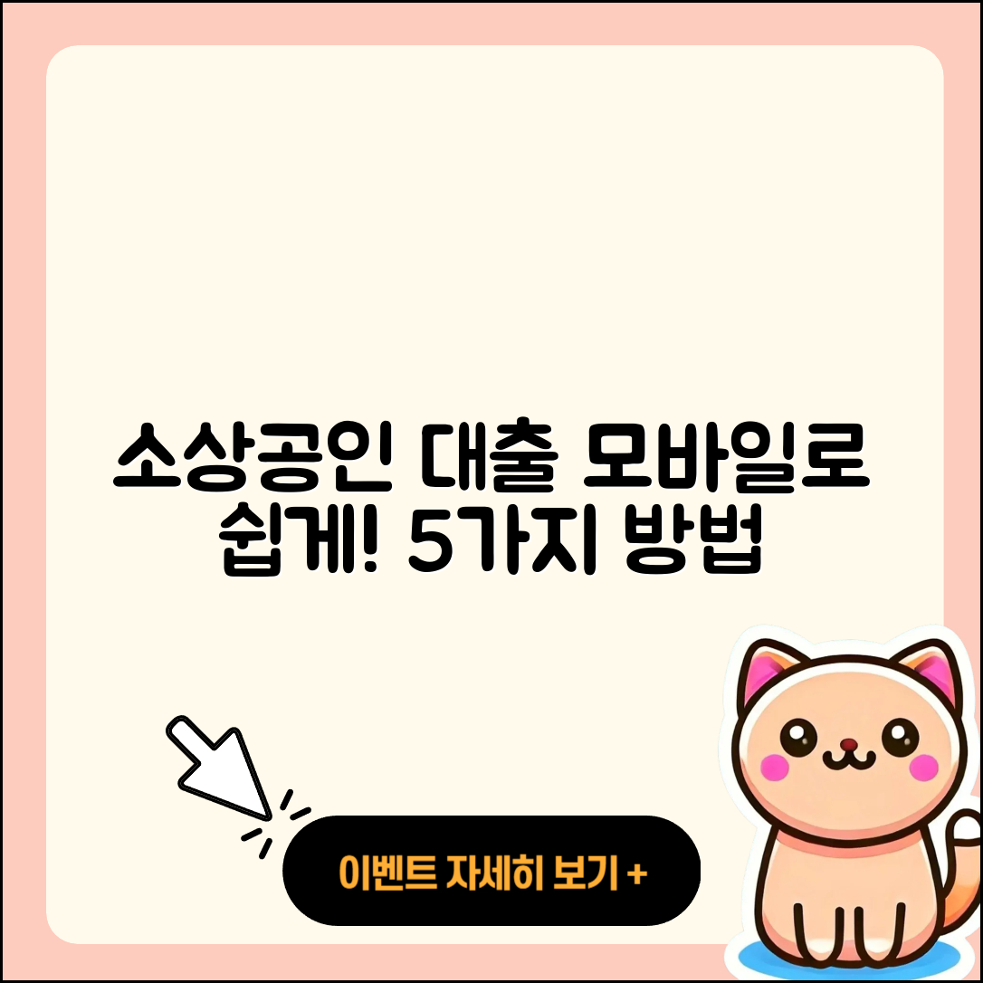 소상공인대출 모바일로 쉽게 받는 5가지 방법