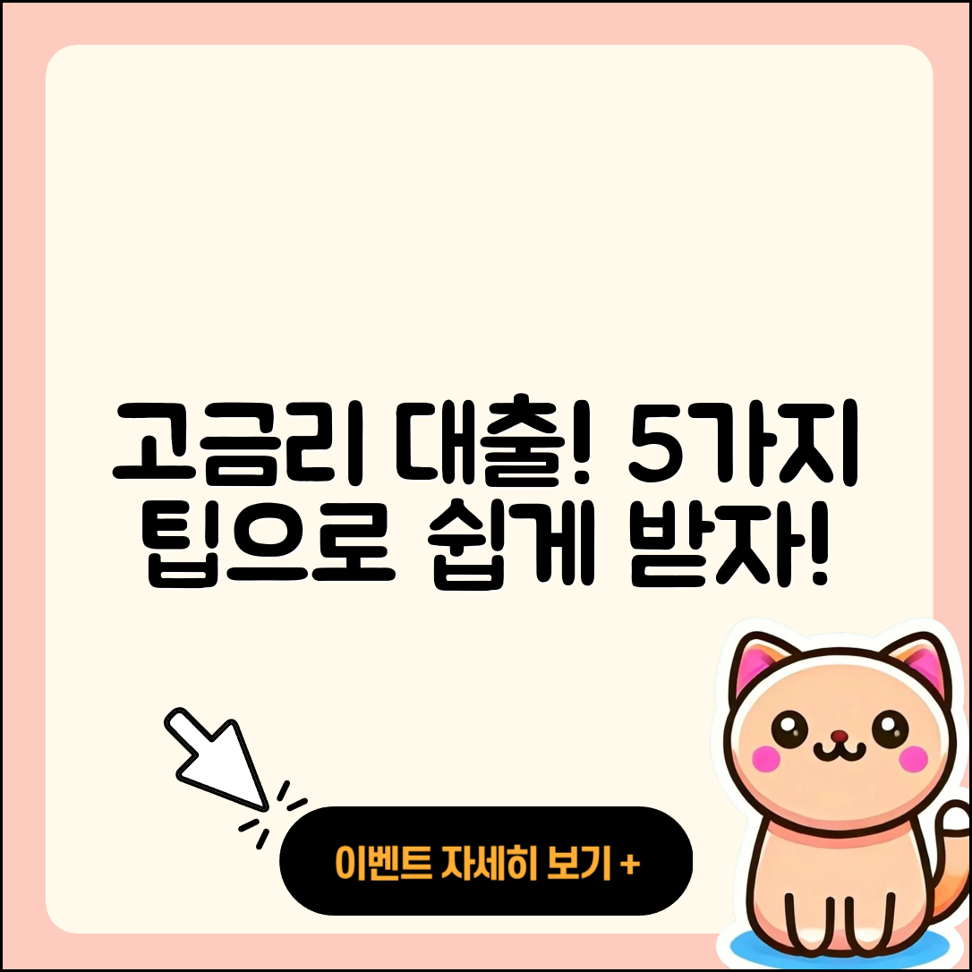 전국 고금리대출 받는 법 5가지 팁!