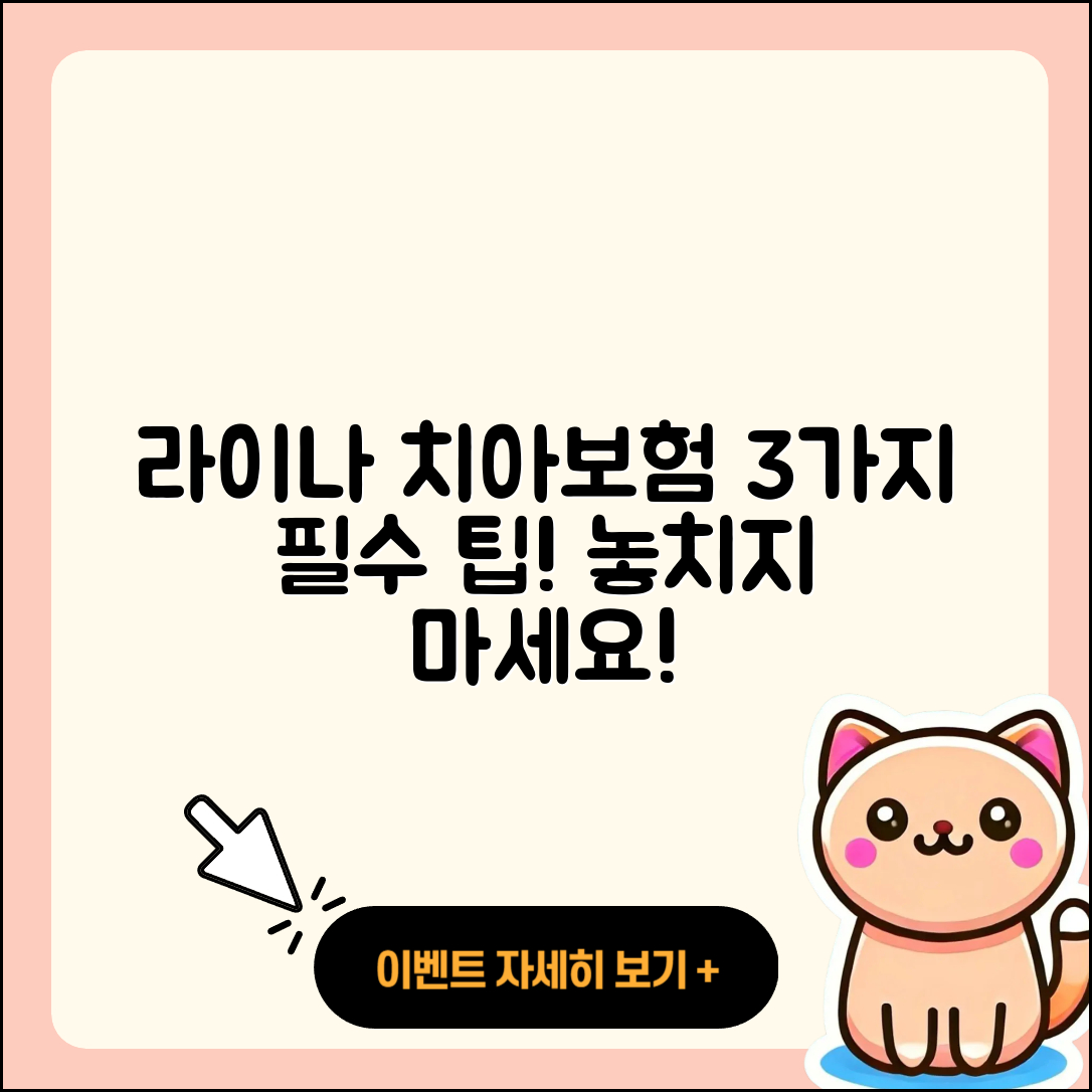 라이나 치아보험 꼭 알아야 할 3가지 팁