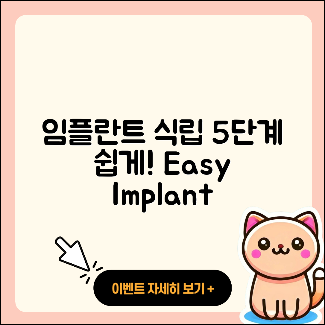 임플란트 치료 식립 과정 5단계 쉽게 이해하기
