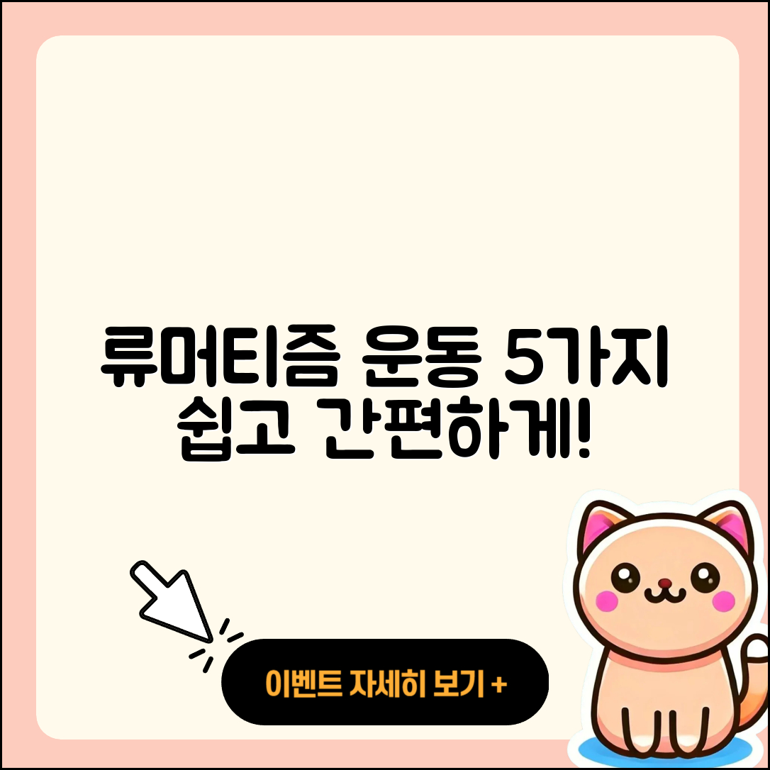 류머티즘 관절염 운동 쉽게 하는 5가지 방법