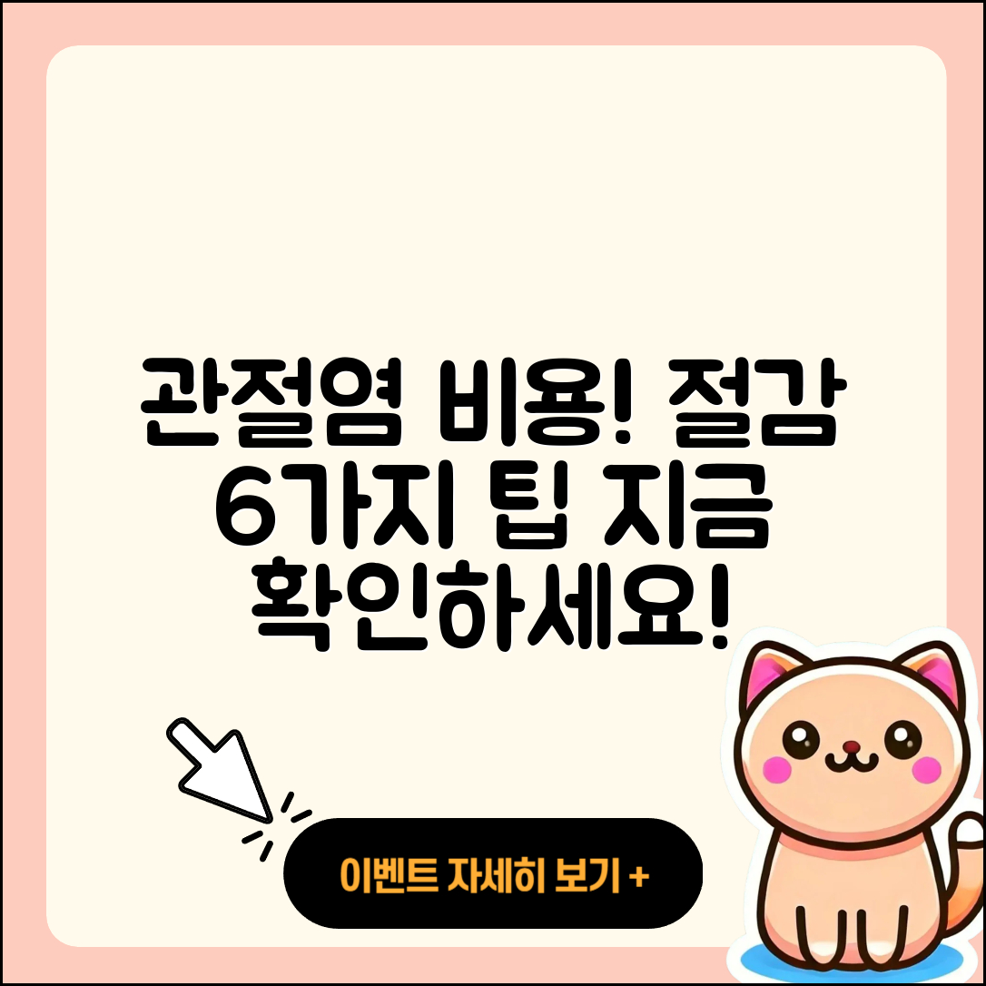 관절염 비용 절감하는 6가지 팁