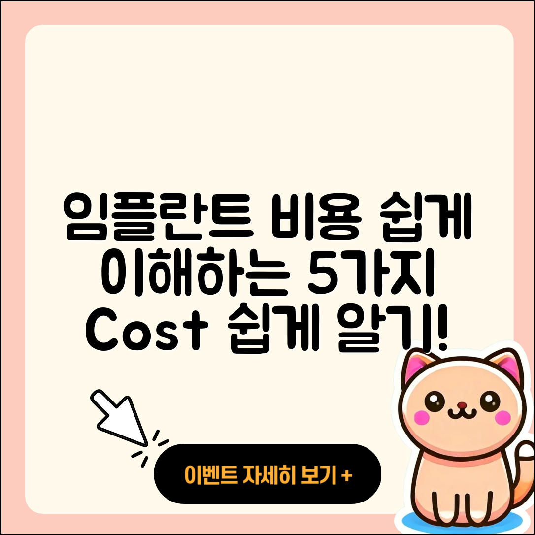 임플란트 비용 쉽게 이해하는 5가지