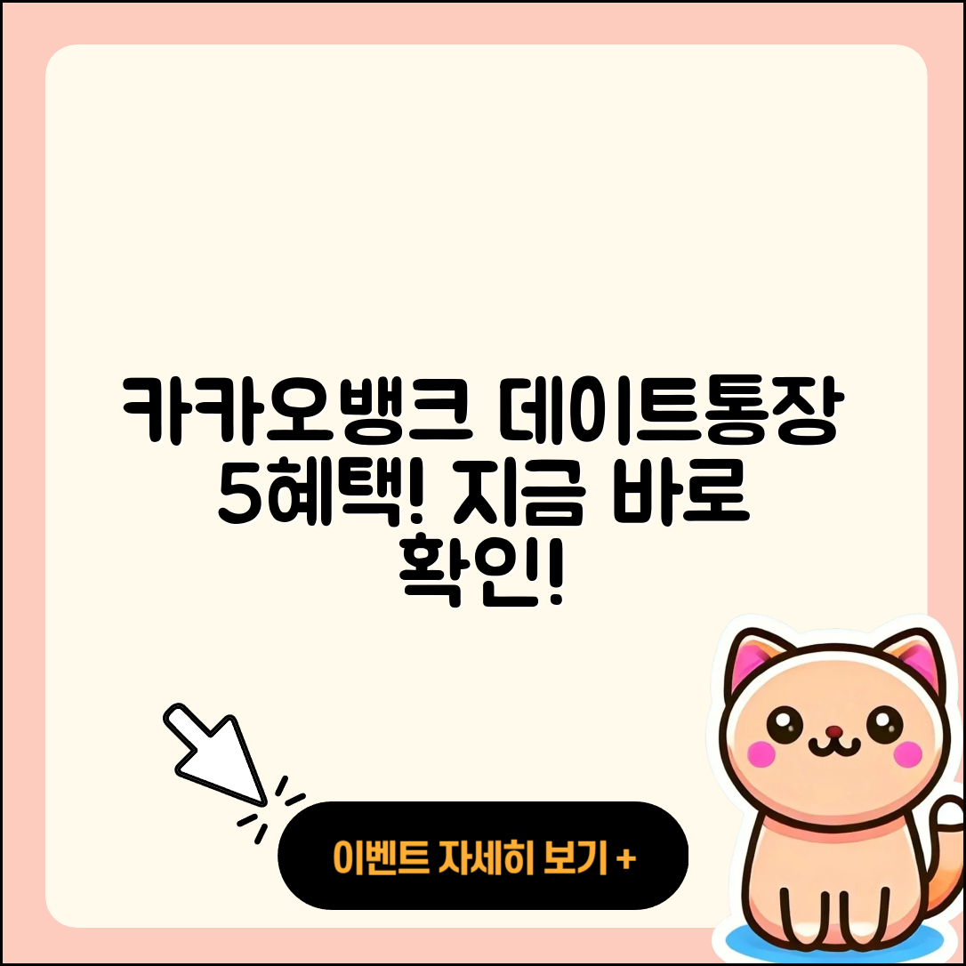 카카오뱅크 데이트통장 혜택 5가지!