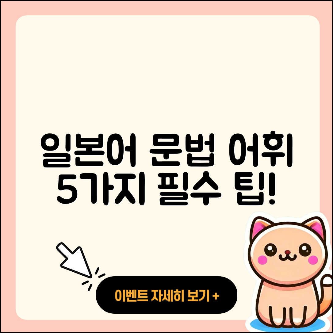 일본어 문법과 어휘 정리 5가지 필수 팁