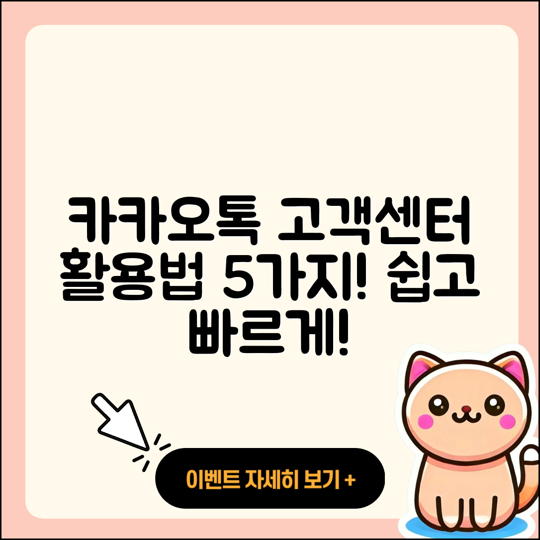 카카오톡 고객센터 활용법 5가지