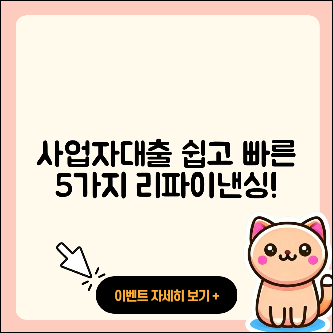 사업자대출 재융자 쉽게 하는 5가지 방법