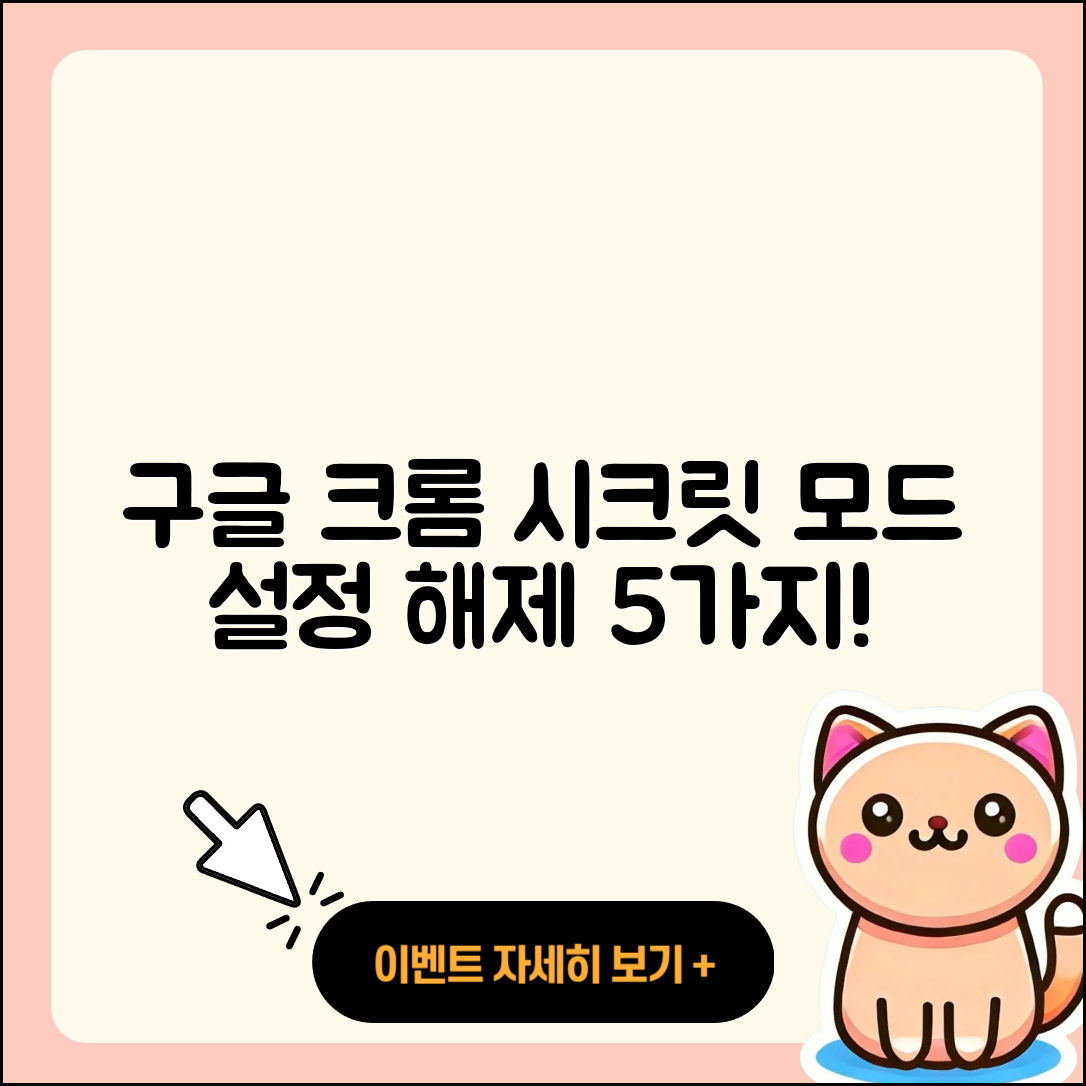 구글 크롬 시크릿 모드 설정과 해제 5가지 방법