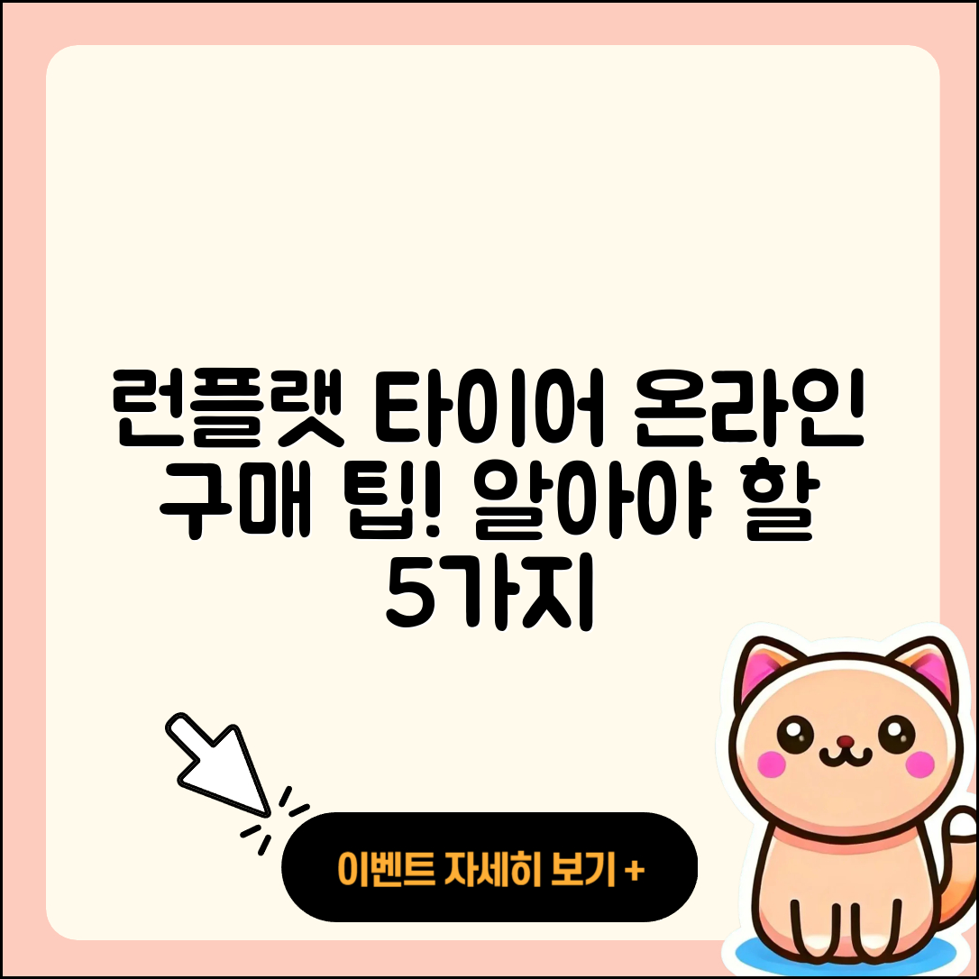 런플랫 타이어 온라인 구매 시 알아야 할 5가지