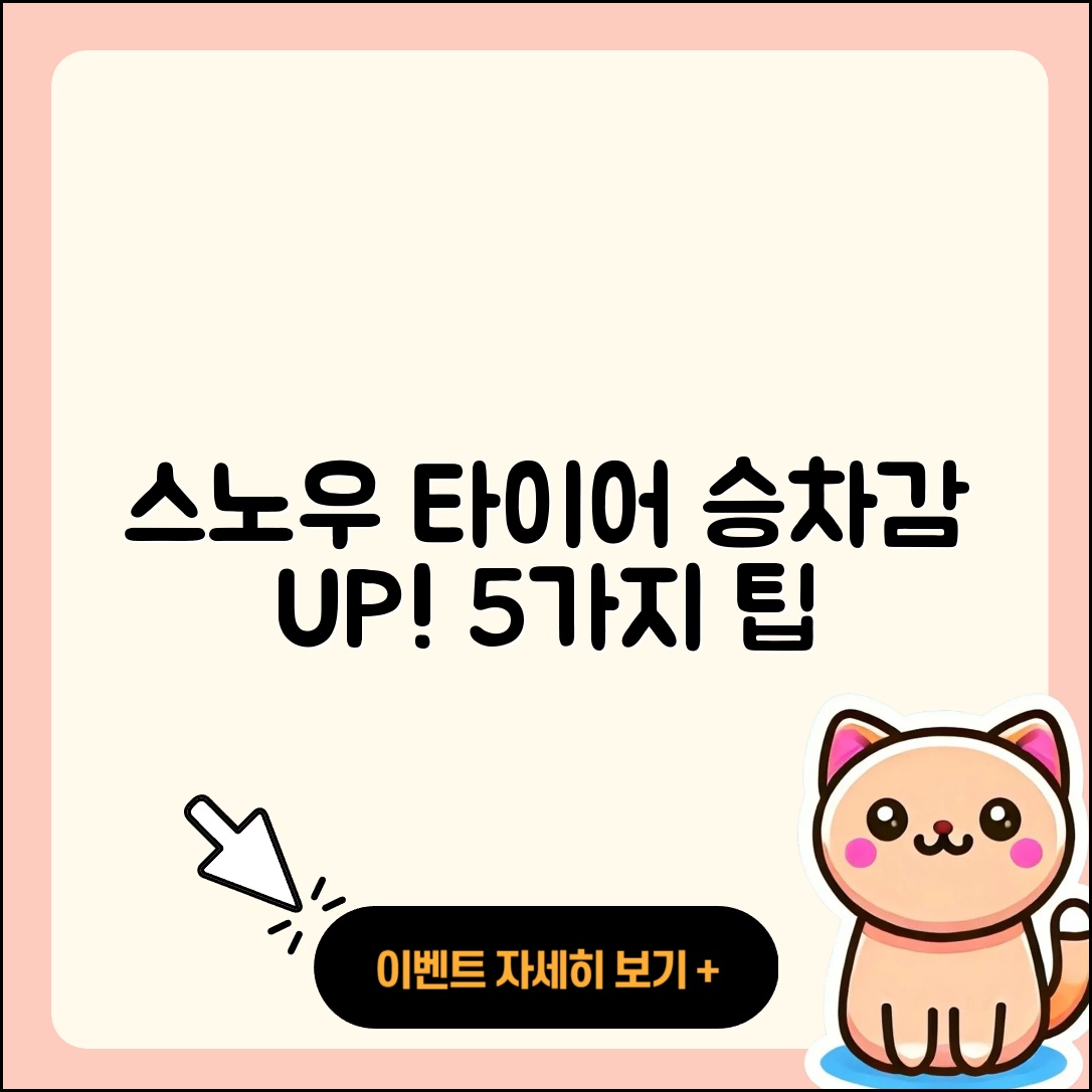 스노우 타이어 승차감 높이는 5가지 팁