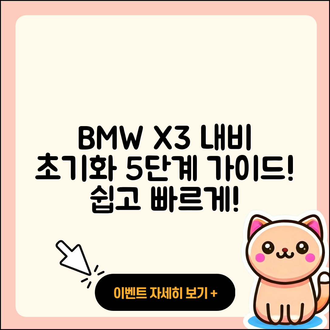 BMW X3 내비게이션 초기화 5단계 가이드