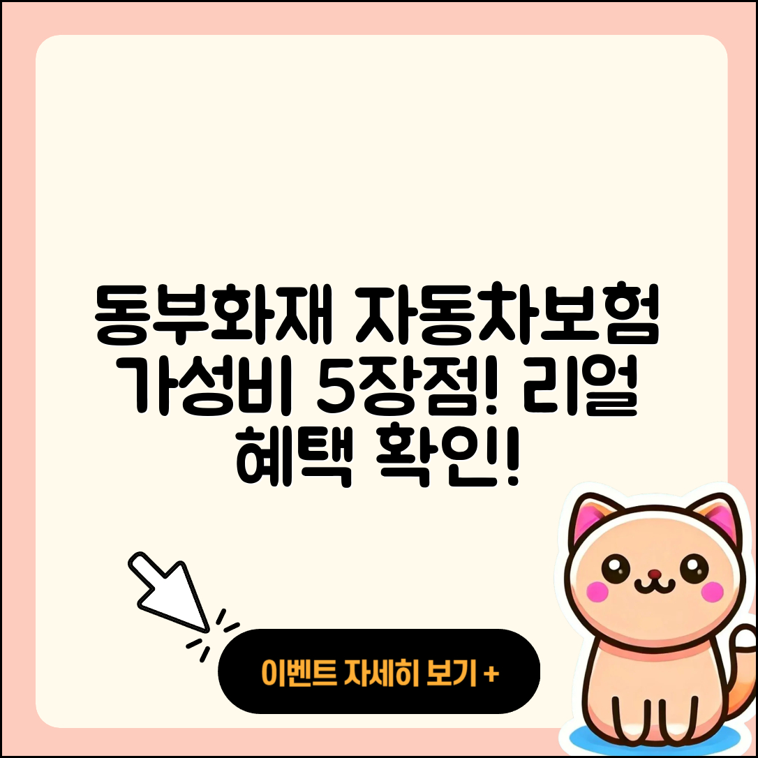 동부화재 다이렉트자동차보험 5가지 이점