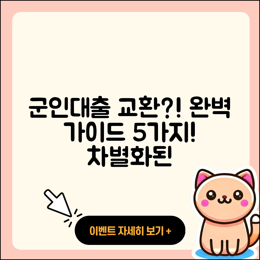 군인대출 갈아타기 완벽 가이드 5가지