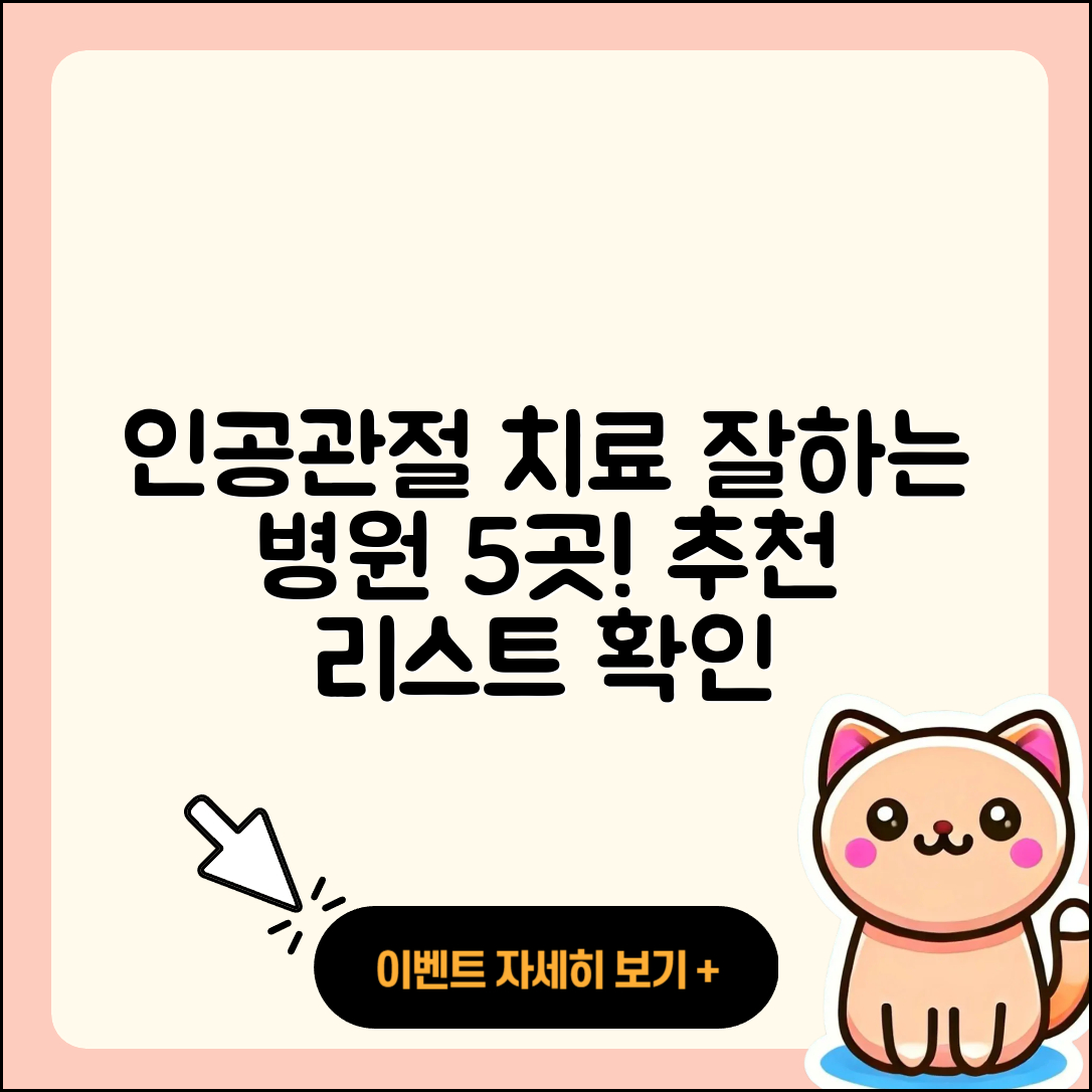 인공관절 치료 잘하는 병원 5곳 추천!