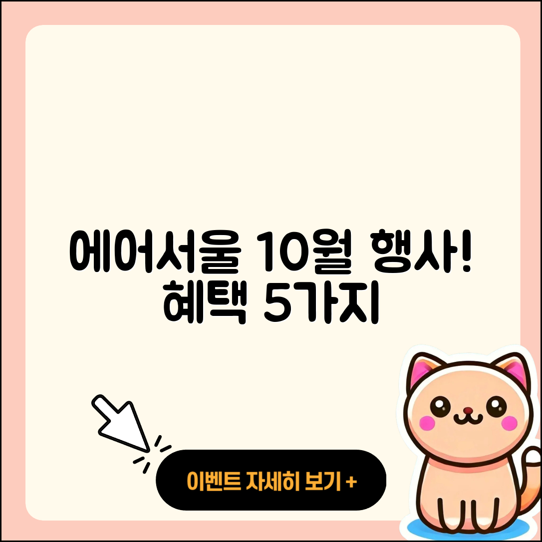 에어서울 10월 행사 혜택 5가지 소개!