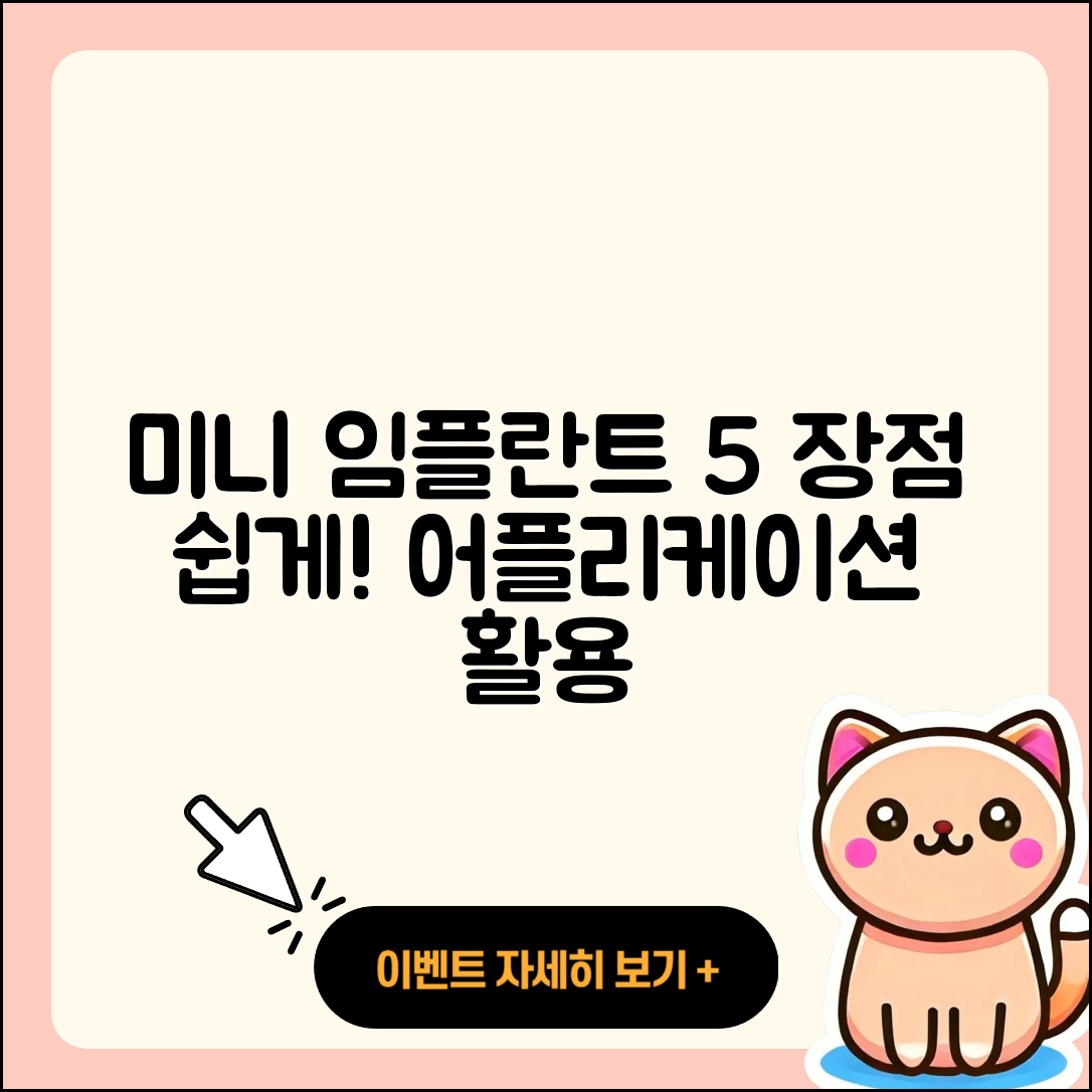 미니 임플란트 장점 5가지 쉽게 알아보기