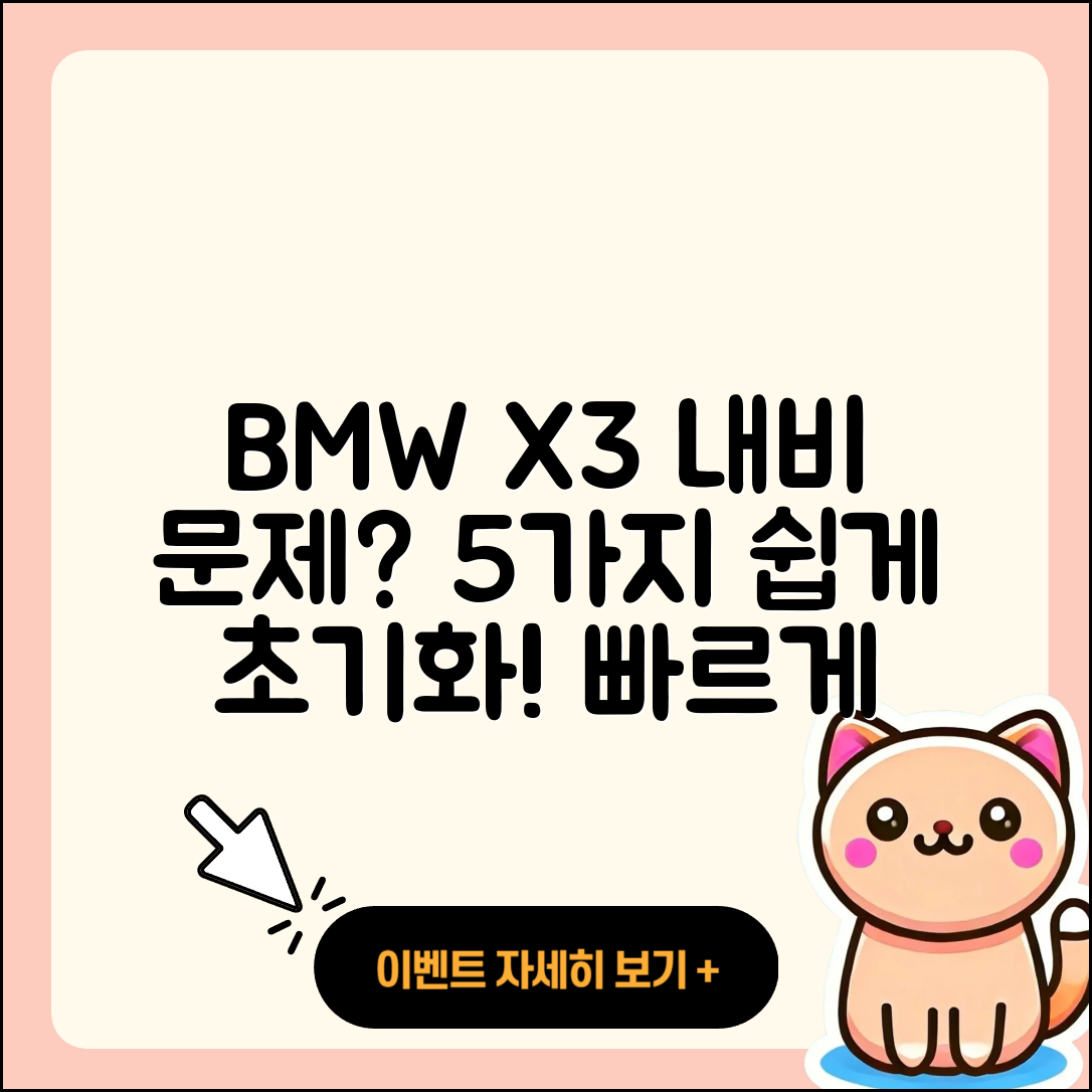 BMW X3 내비게이션 문제 5가지 쉽게 초기화하기