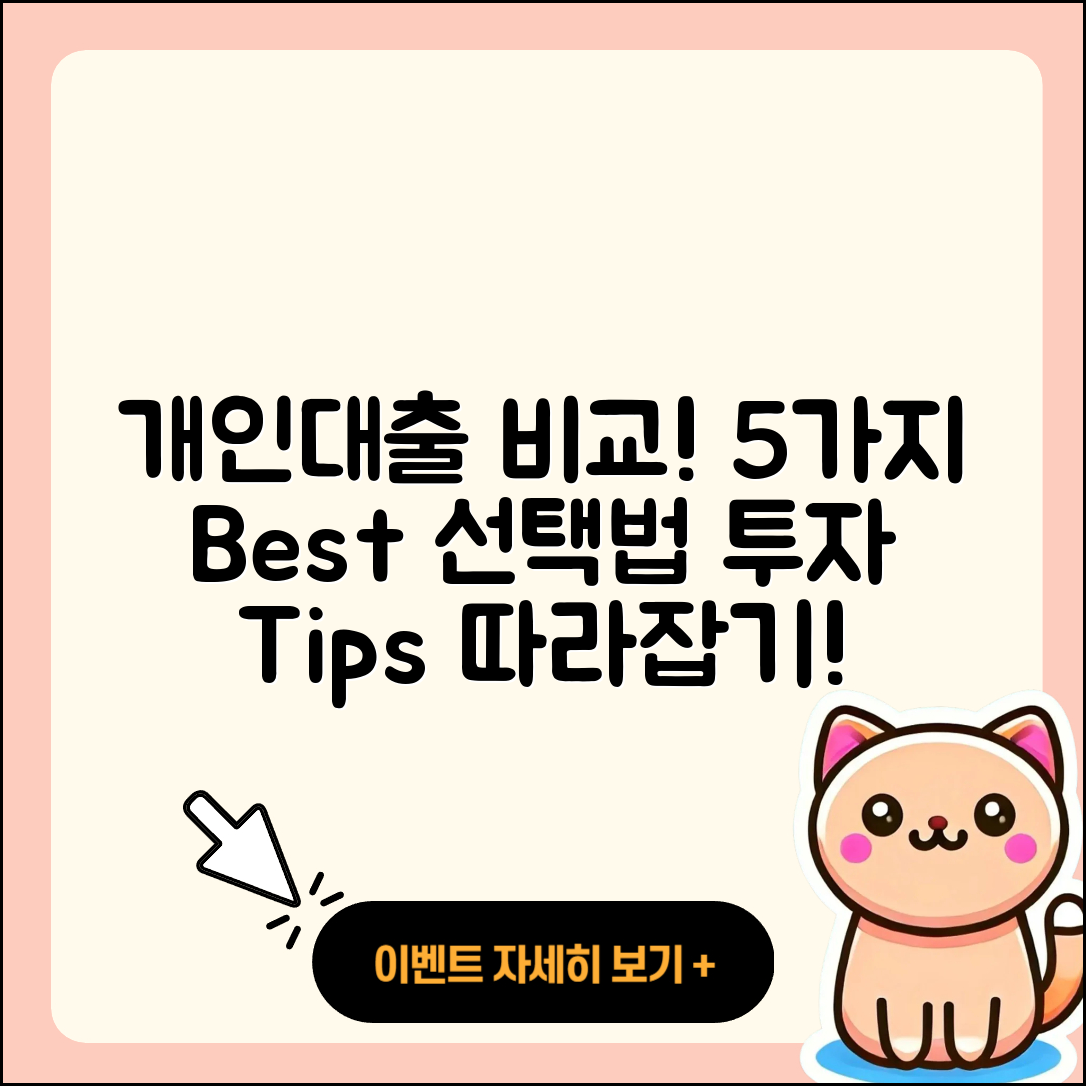 개인대출 비교! 가장 좋은 5가지 선택법