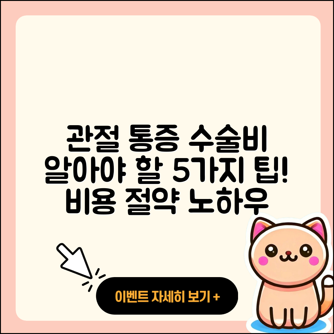 관절 통증 수술비용 알아야 할 5가지 팁