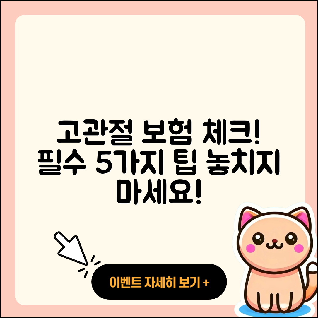 고관절 보험적용, 알아야 할 5가지